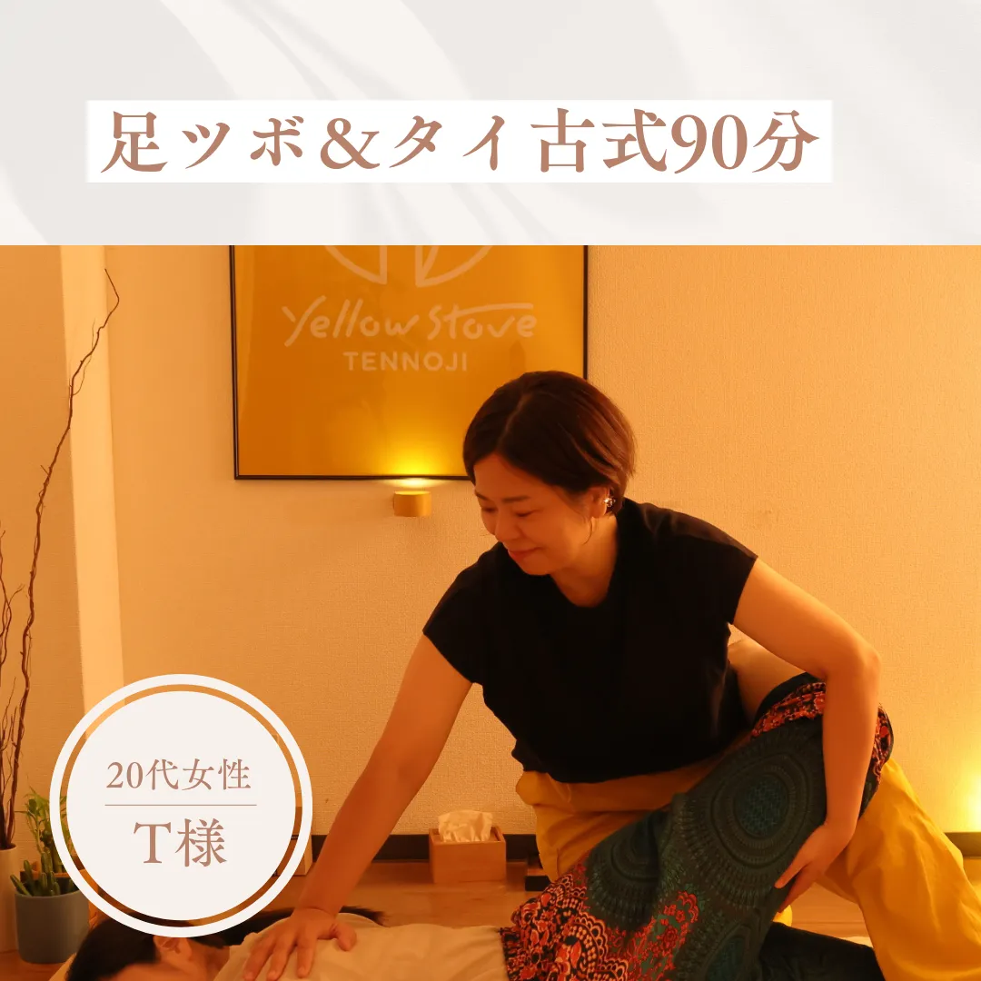 T様 疲れた足と肩も一気に楽になりました。